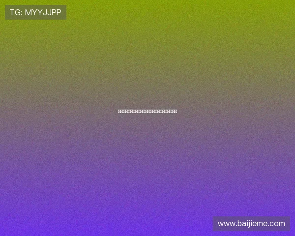 九游体育官网加强内容审核确保未成年人健康游戏环境