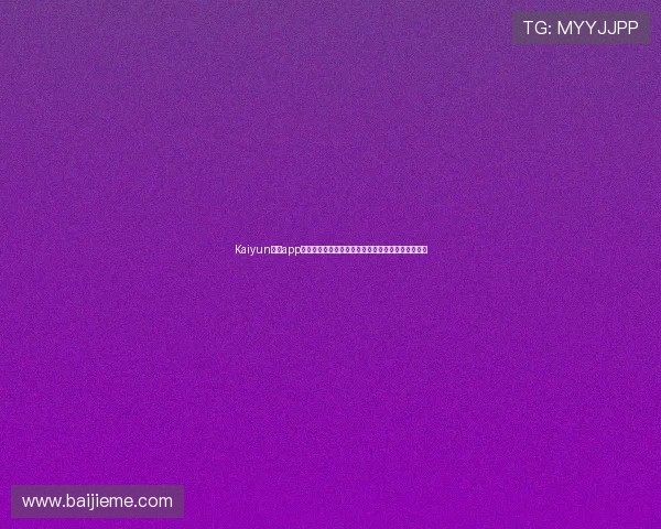 Kaiyun开云app登录界面优化与用户体验提升的最新动态与操作指南 Kaiyun开云app登录界面优化与用户体验提升的最新动态与操作指南