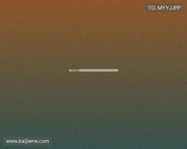 Kaiyun开云现金开户流程详解助你轻松开启线上资金管理新体验