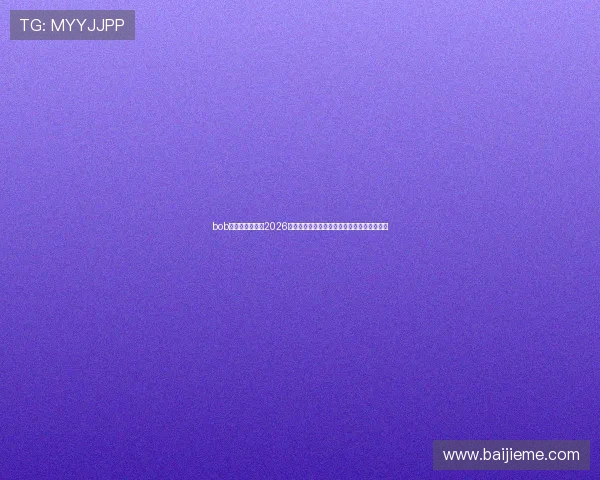 bob体育官方网站:2026世界杯比赛结果实时更新与比分统计一手掌握 bob体育官方网站:2026世界杯比赛结果实时更新与比分统计一手掌握