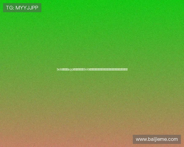 bob官方体育app下载地址：下载bob体育官方应用，第一时间掌握世界杯最新动态与赛事分析
